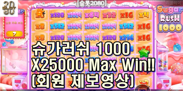 [슬롯2080] 슈가러쉬 1000 맥스윈 25,000배!! 요즘 최고 핫한 대박 게임!! [slot2080] Pragmatic Play Sugar Rush 1000 (회원 제보영상)