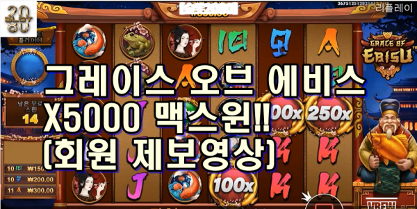 [슬롯2080] 그레이스 오브 에비스 5,000배 맥스윈 [SLOT2080] Pragmatic Play Grace of Ebisu Max Win (회원 제보영상)