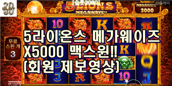 [슬롯2080] 오라매 메가웨이즈 레전드 맥스윈 [SLOT2080] 붉은용 화면 덮음  Pragmatic Play 5 Lions Megaways Max Win (회원 제보영상)