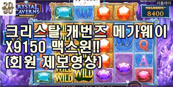 [슬롯2080] 크리스탈 캐번즈 메가웨이 X9,150배 메가윈 [SLOT2080]  Pragmatic Play Crystal Caverns Mega Win! (회원 제보영상)