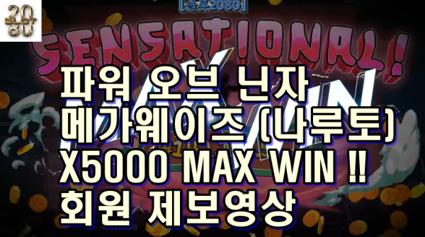 [슬롯2080] 파워 오브 닌자 맥스윈(나루토) -Pragmatic Play Power of Ninza Max Win 짜릿한 승부 (회원 제보영상)