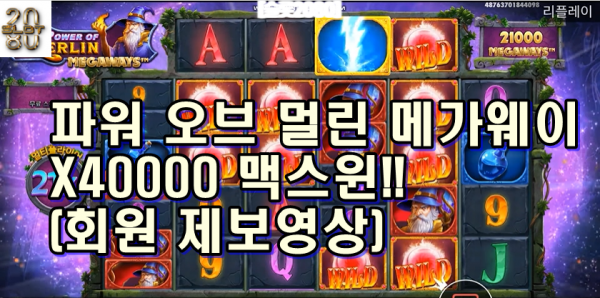 [슬롯2080] 파워 오브 멀린 4만배 맥스윈 [SLOT2080] 마법사와 번개 Pragmatic Play Power of Merlin Max Win (회원 제보영상)