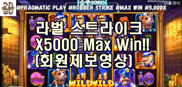 [슬롯2080] 라벌 스트라이크 맥스윈 - [slot2080] 와일드2 연타 - Pragmatic Play Robber Strike Max Win !! (회원 제보영상)