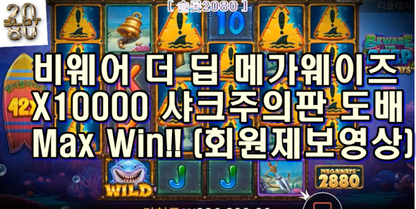 [슬롯2080] 비웨어 더 딥 메가웨이즈 맥스윈 Pragmatic Play Beware the Deep Max Win !! [프라그마틱] (회원 제보영상)